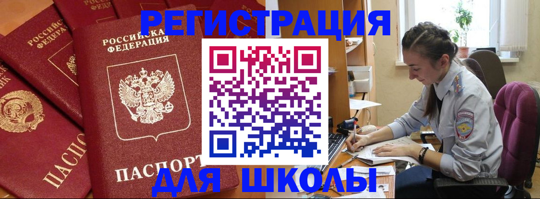 временная регистрация для школы в Лесосибирске